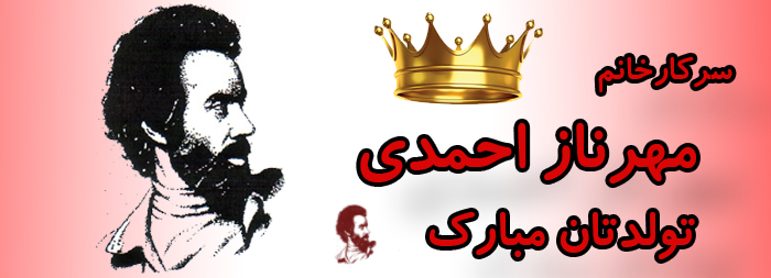 سرکار خانم مهرناز احمدی تولدت مبارک سرکار خانم مهرناز احمدی تولدت مبارک